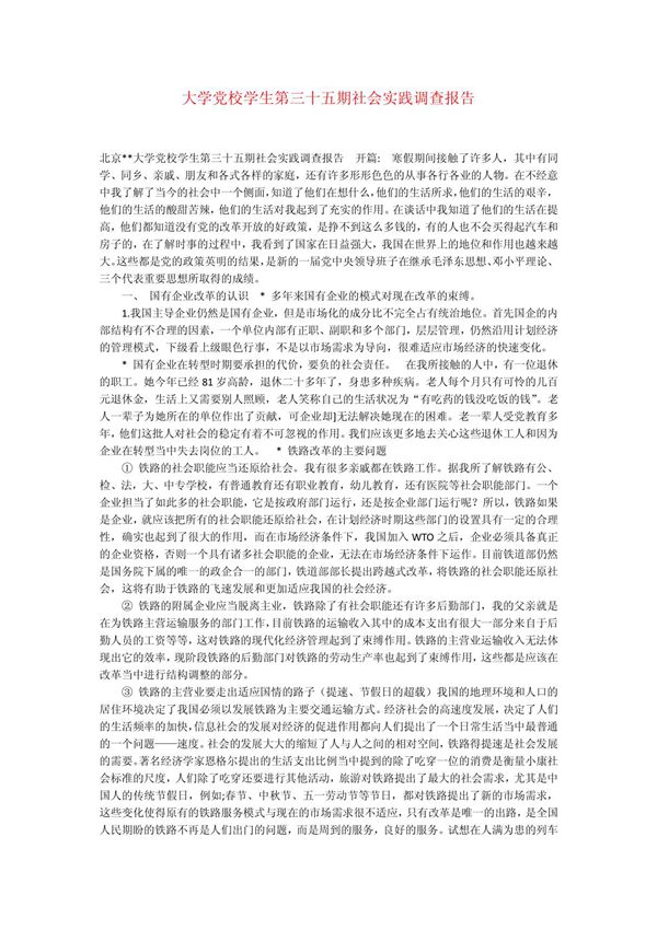 党校学生第三十五期社会实践调查报告