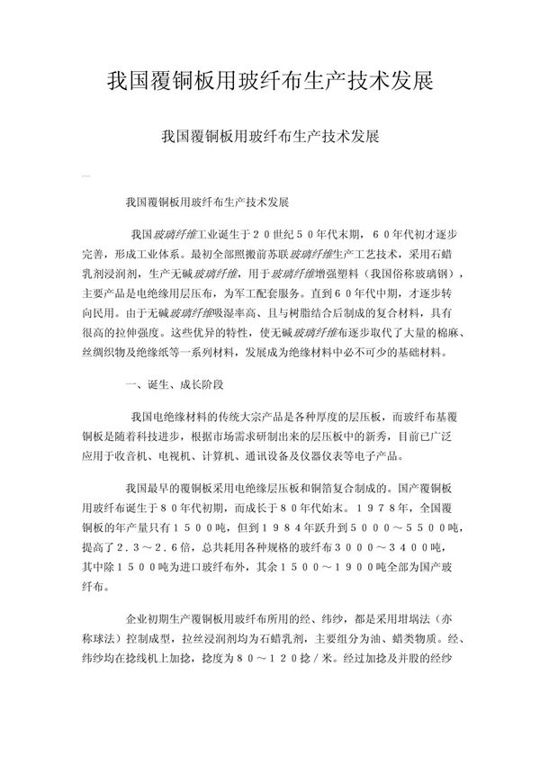 我国覆铜板用玻纤布生产技术发展