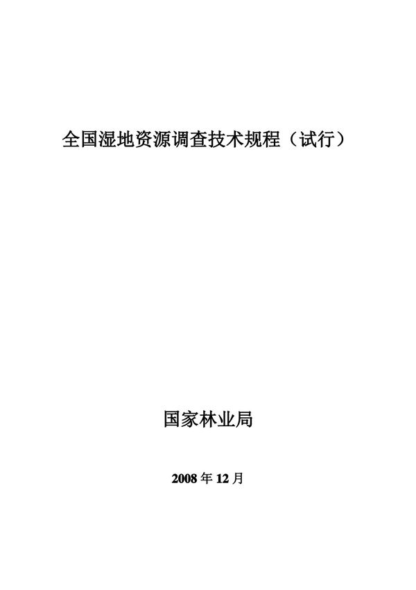 全国湿地资源调查技术规程(试行)
