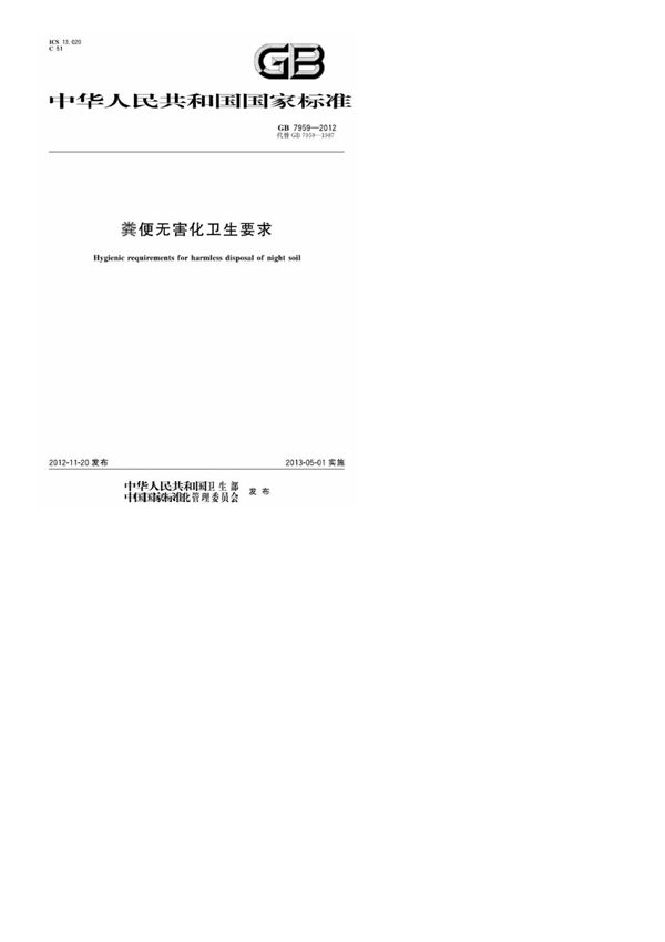 GB7959-2012粪便无害化卫生要求(高清版)