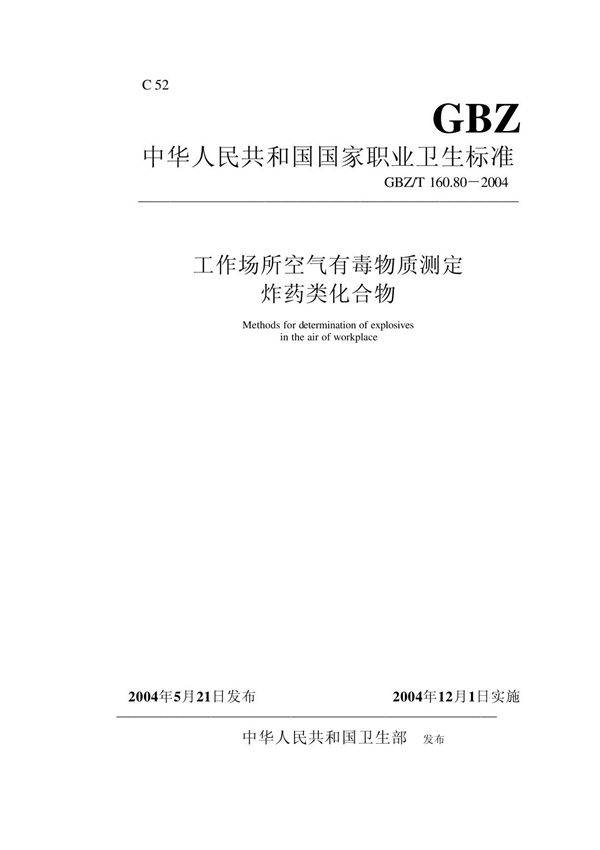 GBZT 160 80-2004 工作场所空气有毒物质测定炸药类化合物
