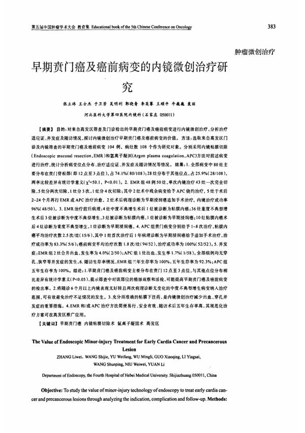 早期贲门癌及癌前病变的内镜微创治疗研究