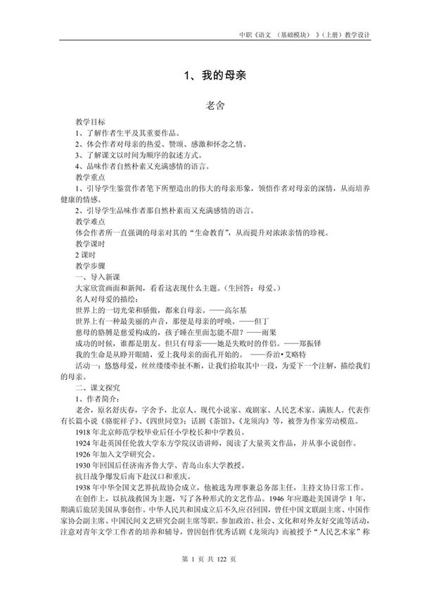 职业中专 语文 教案(基础模块上册)