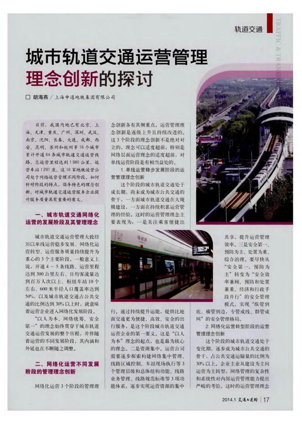 (论文)城市轨道交通运营管理理念创新的探讨