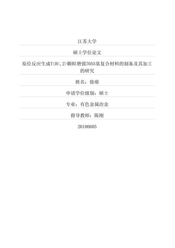 原位反应生成TiB ,2 颗粒增强7055基复合材料的制备及其加工的研究