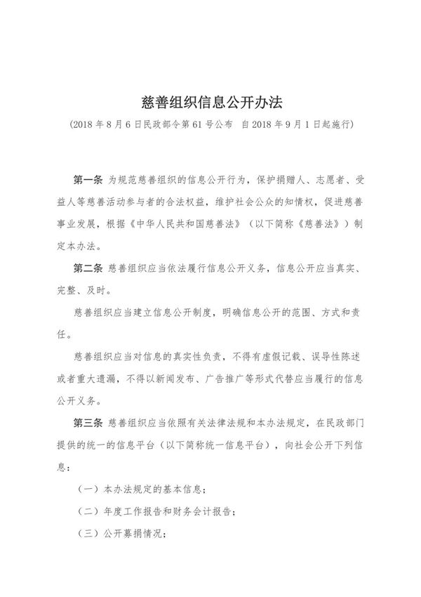《慈善组织信息公开办法》(民政部令第61号公布)