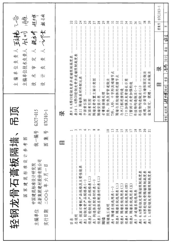 现行国标图集07CJ03-1轻钢龙骨石膏板隔墙 吊顶-国家建筑标准设计图集电子版
