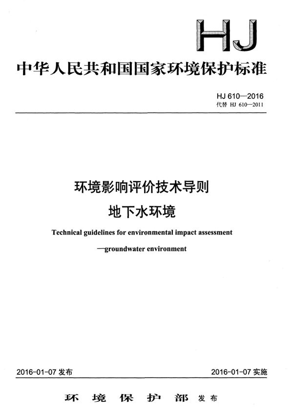HJ610-2016