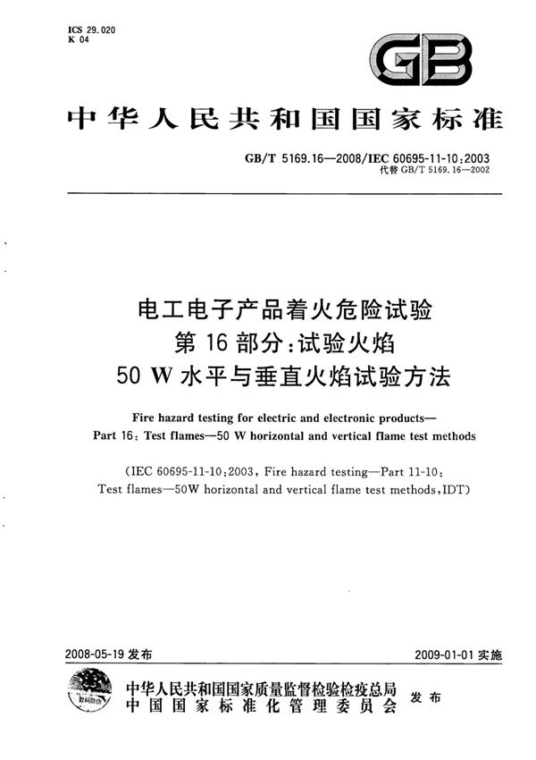 GB-T 5169.16-2008