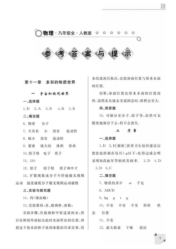 练习册物理人教九年级全答案