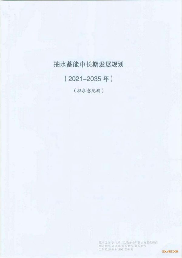 抽水蓄能中长期发展规划(2021-2035年)(内含已建 在建和规划中抽水蓄能电站名单)