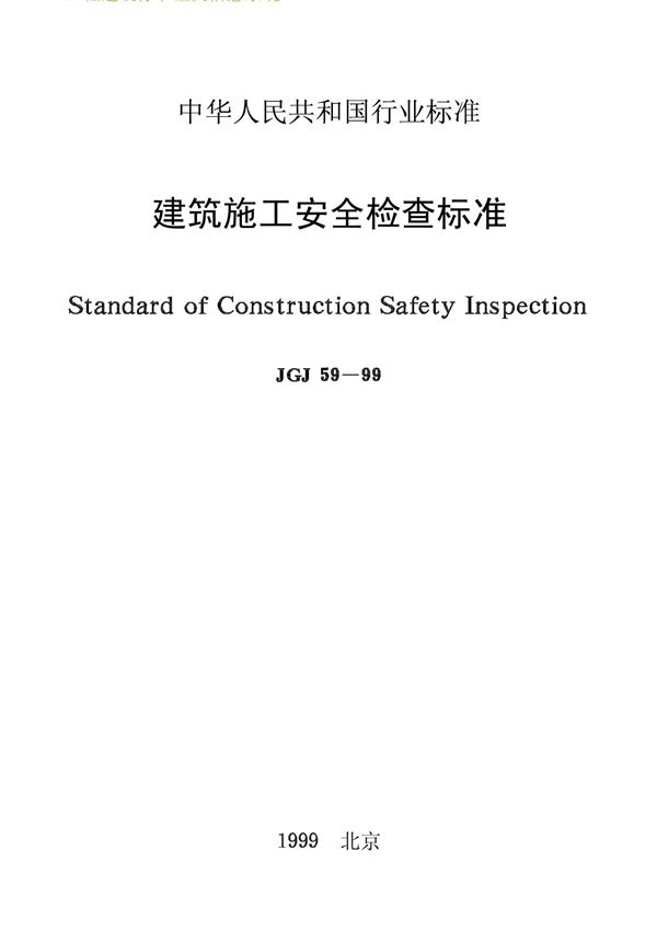 建筑施工安全检查标准 JGJ59-99