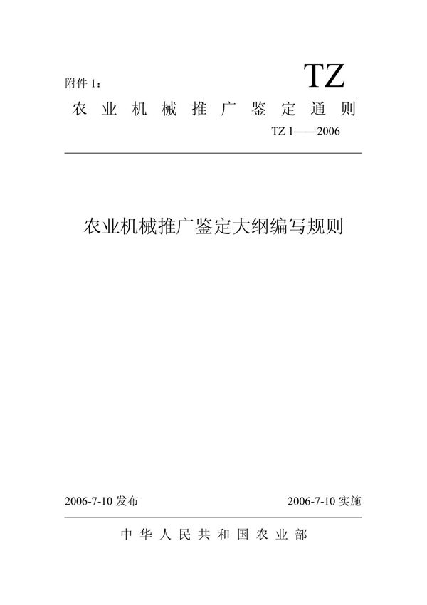 TZ-1-2006 农业机械推广鉴定大纲编写规则
