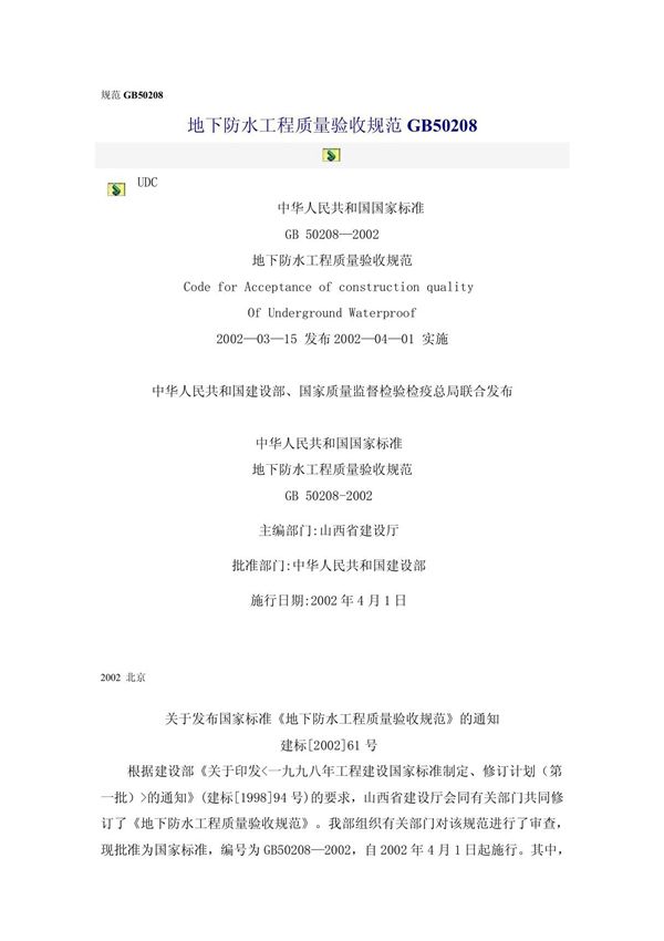 地下防水工程质量验收规范GB50208