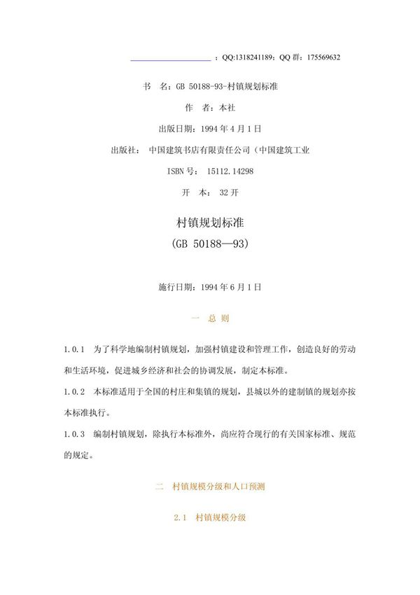 村镇规划标准 gb 50188-93