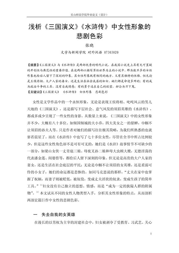 浅析《三国演义》《水浒传》女性形象的悲剧色彩