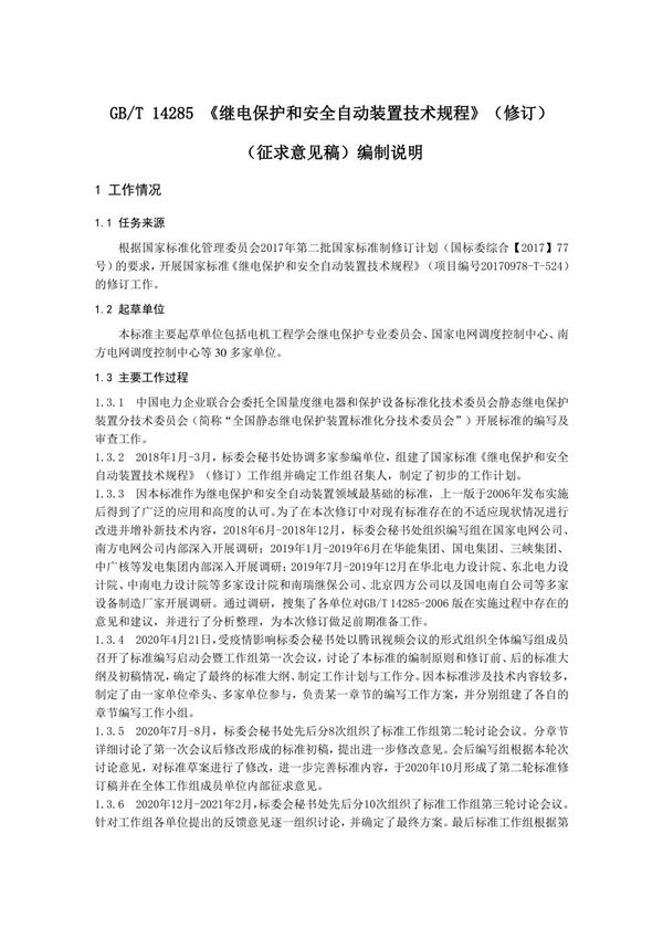 GB T 14285一202X《继电保护和安全自动装置技术规程》编制说明