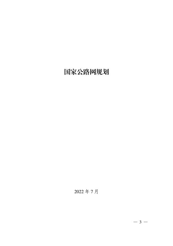 《国家公路网规划》(2022年版)