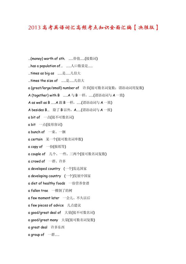2013高考英语词汇高频考点知识全面汇编(决胜版)