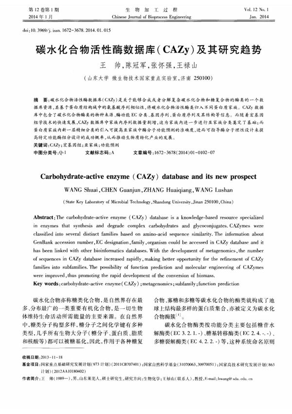 碳水化合物活性酶数据库(CAZy)及其研究趋势