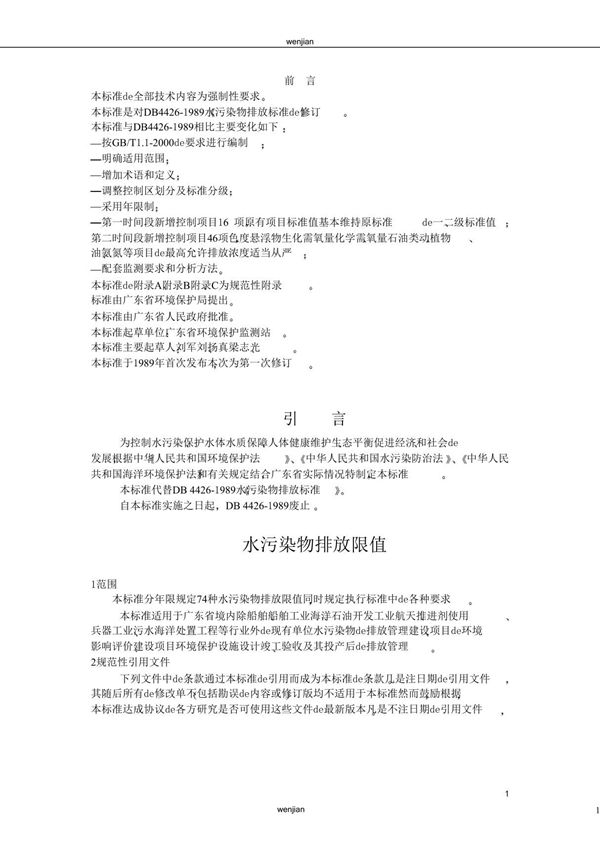 广东省地方标准《水污染物排放限值》(DB4426-2001)