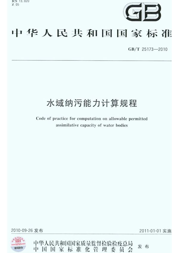 GBT 25173-2010 水域纳污能力计算规程