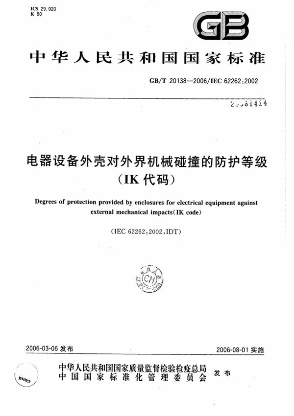 GBT 20138-2006电器设备外壳对外界机械碰撞的防护等级