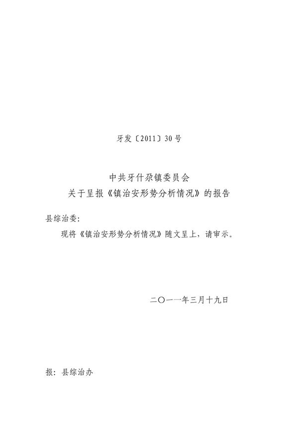 治安形势分析研判报告