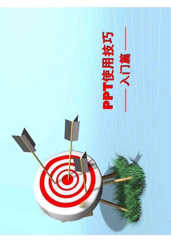 PPT使用技巧大全