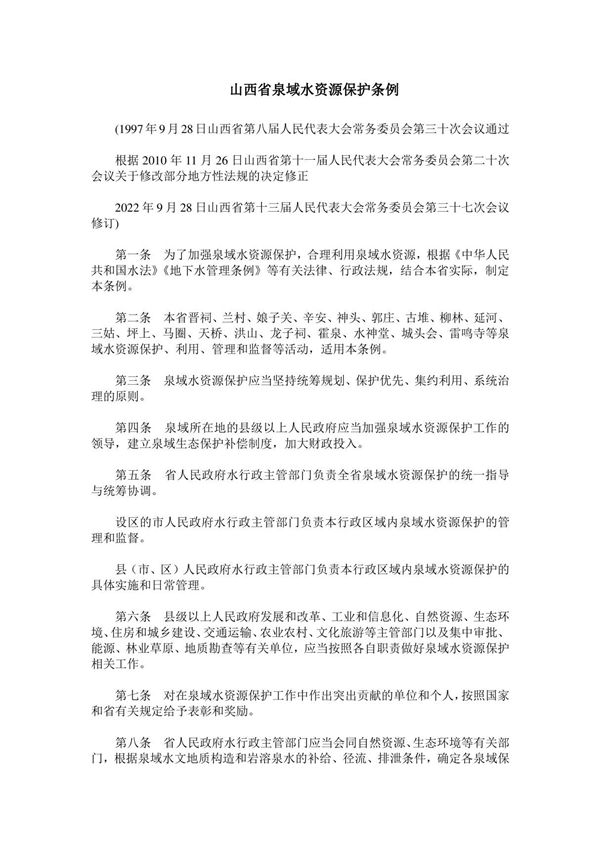 山西省泉域水资源保护条例(2022年修订)