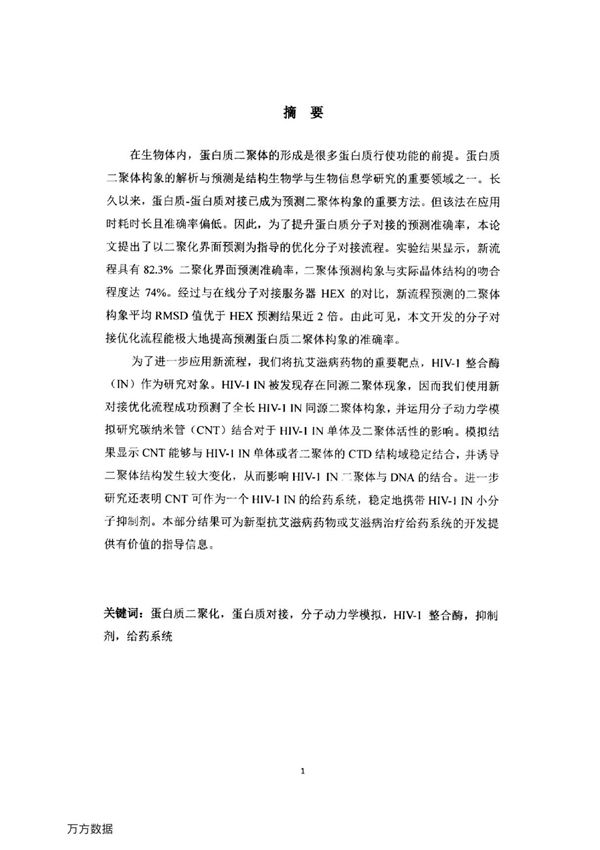 蛋白质二聚体构象地预测方法与其应用