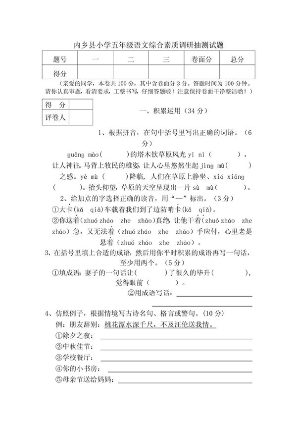 内乡县小学五年级语文综合素质调研抽测试题
