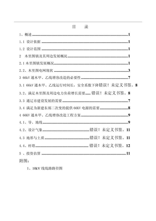 10千伏架空线路新建工程可研报告
