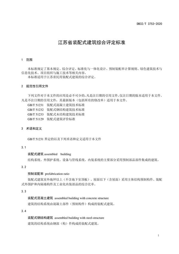 江苏省装配式建筑综合评定标准2020版