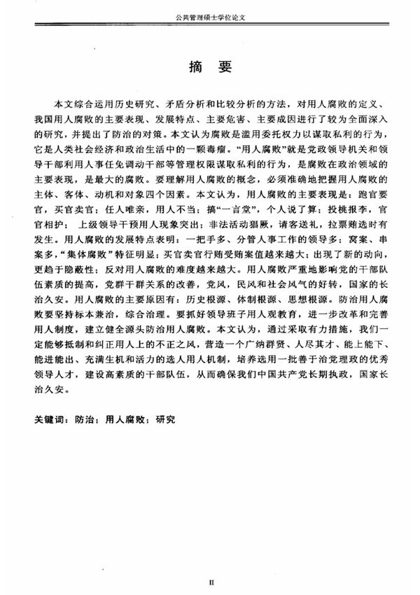 防治用人腐败问题研究