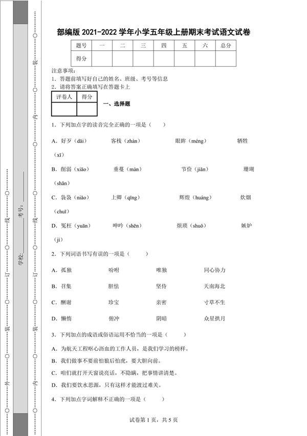 部编版2021-2022学年小学五年级上册期末考试语文试卷-附答案