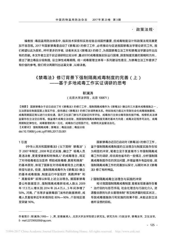 禁毒法 修订背景下强制隔离戒毒 省略  基于多地戒毒工作实证调研的思考 靳澜涛