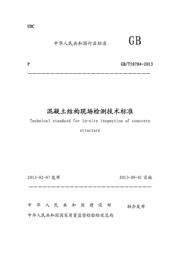 行业规范 国家标准 GB∕T 50784-2013 混凝土结构现场检测技术标准