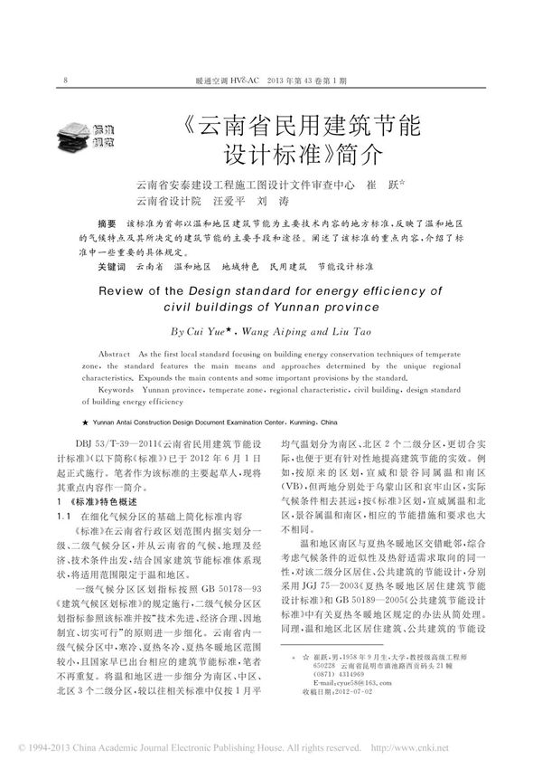 云南省民用建筑节能设计标准 简介