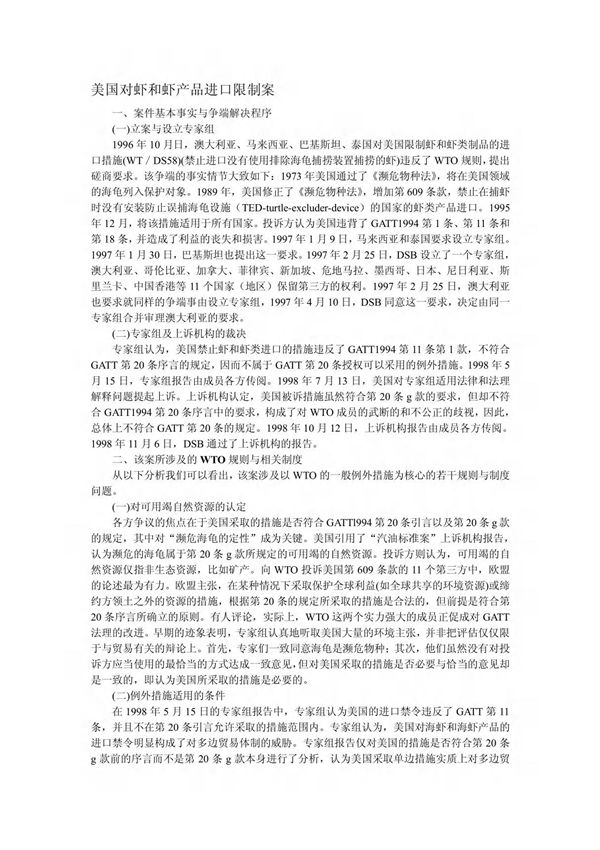 美国对虾及虾制品的进口限制案