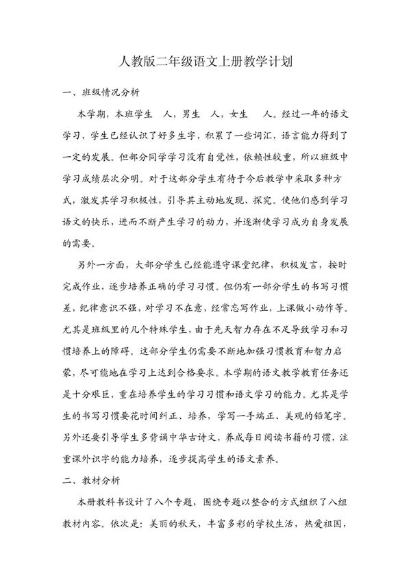 人教版二年级语文上册教学计划