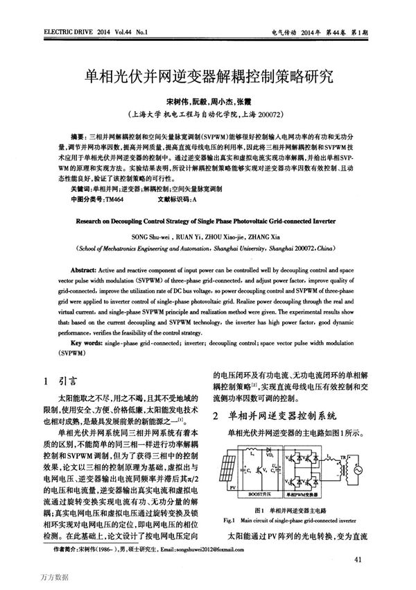 单相光伏并网逆变器解耦控制策略研究