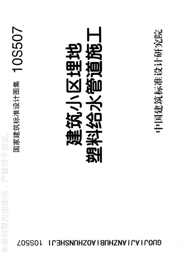 国标图集10S507建筑小区埋地塑料给水管道施工-国家建筑标准设计图集电子版下载 1