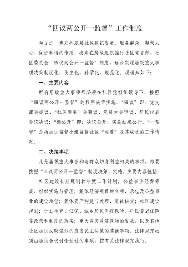办事处工作制度 四议两公开一监督