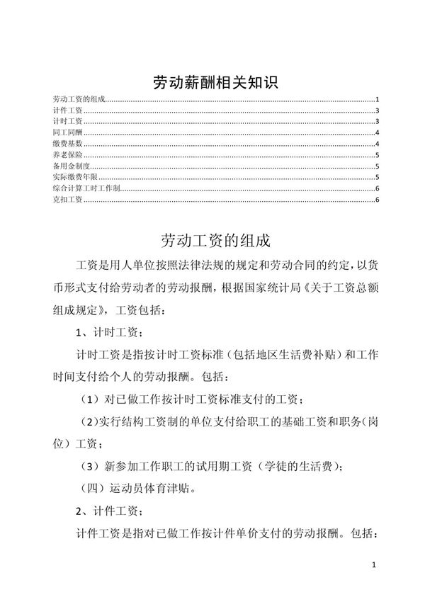 劳动薪酬相关知识