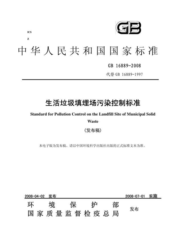 GB 16889-2008生活垃圾填埋场污染控制标准(高清版)