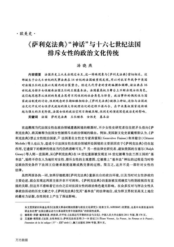 《萨利克法典》神话与十六七世纪法国排斥女性的政治文化传统