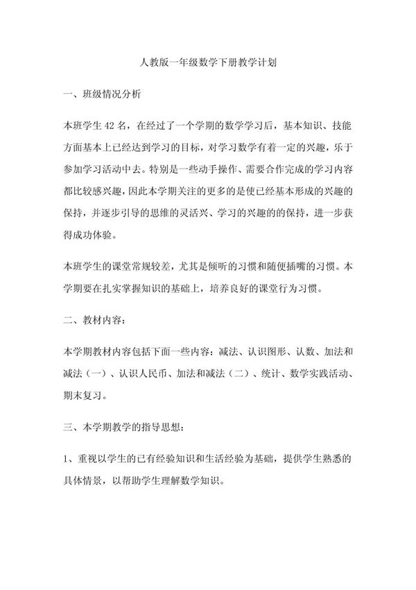 人教版一年级数学下册教学计划