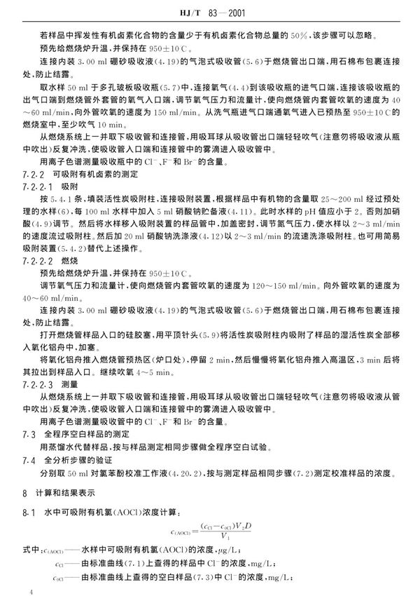 国家环保标准HJT 83-2001水质可吸附有机卤素(AOX)的测定离子色谱法国家标准规范技术性规定电子版下载 2