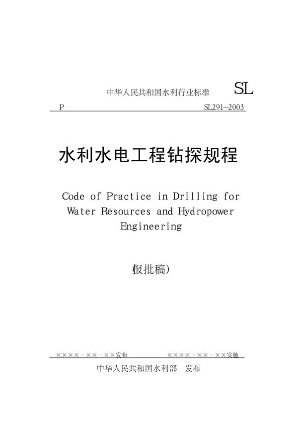 水利水电工程钻探规程-SL291-2003